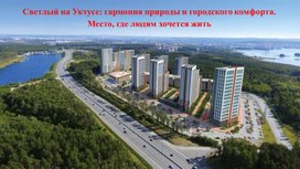 Обложка для материала Презентация "Микрорайон "Светлый" на Уктусе: гармония природы и городского комфорта. Место, где людям хочется жить"