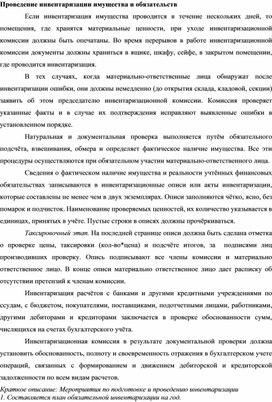 Обложка для материала Проведение инвентаризации имущества и обязательств