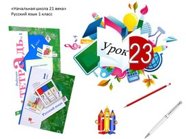 Презентация к уроку русского языка №23 УМК "Начальная школа 21 века"