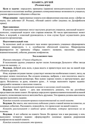 Обложка для материала Квест-игра «Планета друзей» для учащихся 2-4 классов