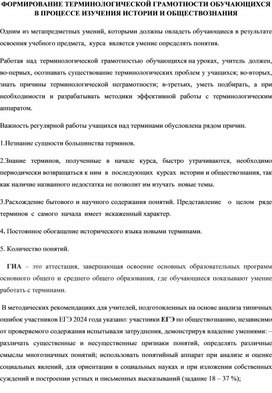 Обложка для материала ФОРМИРОВАНИЕ ТЕРМИНОЛОГИЧЕСКОЙ ГРАМОТНОСТИ ОБУЧАЮЩИХСЯ В ПРОЦЕССЕ ИЗУЧЕНИЯ ИСТОРИИ И ОБЩЕСТВОЗНАНИЯ