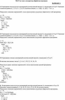 Обложка для материала ТЕСТ по теме «Алгоритмы обработки массивов»