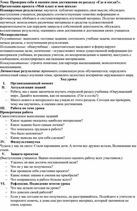 Проверим себя и оценим свои достижения по разделу «Где и когда?». Презентация проекта «Мой класс и моя школа»