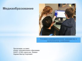 Методическая разработка по внеурочной деятельности «Школьное ТВ по теме «Медиаобразование»