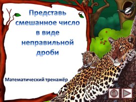 Обложка для материала Представь смешанное число  в виде неправильной дроби. Математический тренажёр