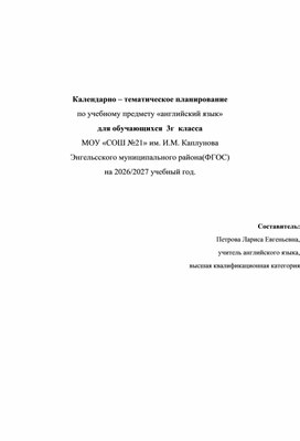 Обложка для материала Календарно - тематическое планирование для 3 класса к УМК ("Spotlight" " Английский в фокусе").)