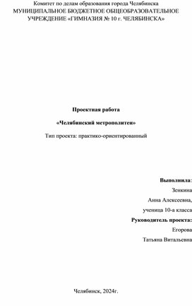 Обложка для материала образец проекта Челябинский метрополитен
