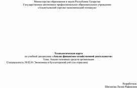 Обложка для материала Технологическая карта по теме Анализ основных средств организации