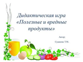 Обложка для материала Дидактическая игра " Полезные и вредные продукты"