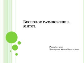 МИТОЗ