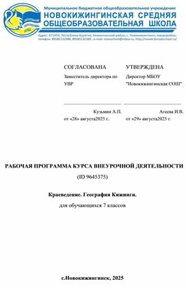 Обложка для материала Разработка рабочей программы курса внеурочной деятельности: "Краеведение. География Кижинги"