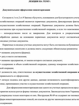 Обложка для материала ЛЕКЦИЯ НА ТЕМУ:  Документальное оформление инвентаризации