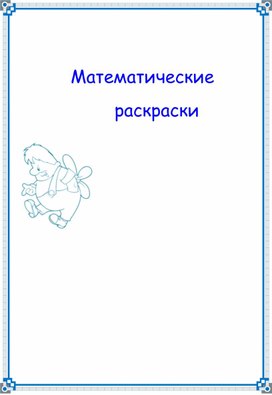 Математические раскраски