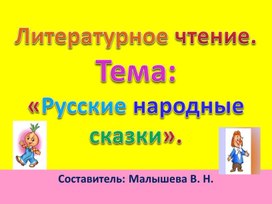 Обложка для материала Презентация по литературному чтению. Тема:"Русские народные сказки".