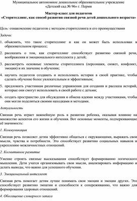 Обложка для материала Мастер-класс для педагогов «Сторителлинг, как способ развития связной речи детей дошкольного возраста»
