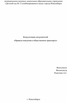 Консультация для родителей «Правила поведения в общественном транспорте»