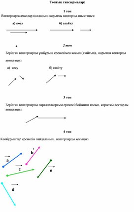 Обложка для материала Векторлар топтық тапсырма Қосымша 2