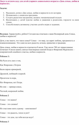 Обложка для материала Сценарий праздника в детском саду для старших групп "День семьи, любви и верности"