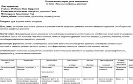 Обложка для материала Технологическая карта урока "Неполные квадратные уравнения"