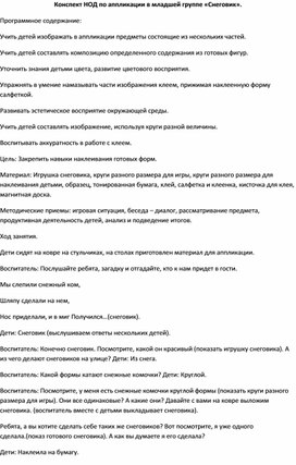 Конспект занятия по аппликации в младшей группе «Снеговик».