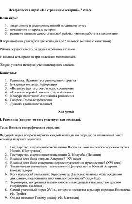 Обложка для материала Историческая игра: «По страницам истории». 5 класс.