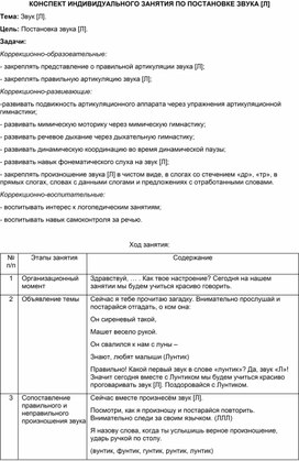 Конспект индивидуального логопедического занятия по постановке звука [Л]