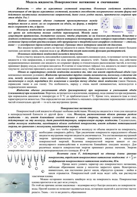 Модель жидкости. Поверхностное  натяжение  и  смачивание