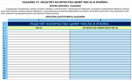 Обложка для материала ЗАДАНИЕ  «ПОДСЧЁТ КОЛИЧЕСТВА ЦИФР ЧИСЛА В ЯЧЕЙКЕ»