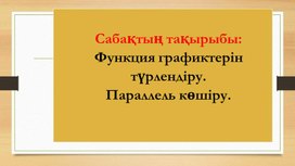 3_Көрсетілім_Функция графигін түрлендіру (1)