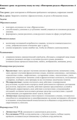 Обложка для материала Конспект урока  по русскому языку на тему: «Повторение раздела «Фразеология». 6 класс.