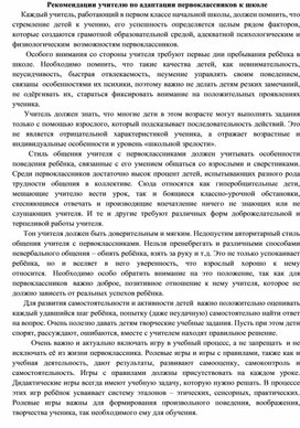 Обложка для материала Рекомендации учителю по адаптации первоклассников к школе