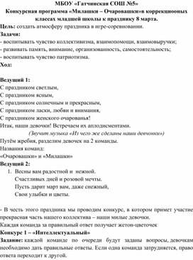 Обложка для материала Конкурсная программа «Милашки – Очаровашки»в коррекционных классах младшей школы к празднику 8 марта.