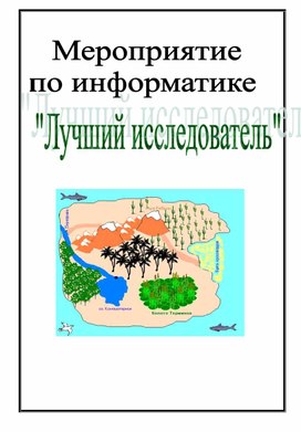 Обложка для материала Внеурочное мероприятие по информатике Лучший исследователь