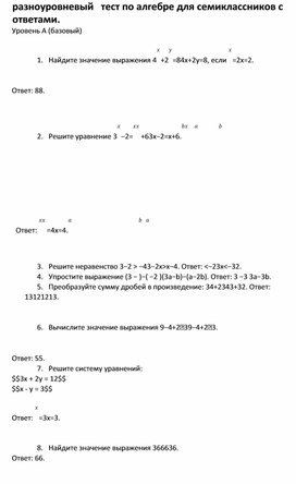 Разноуровневый   тест по алгебре для семиклассников с ответами