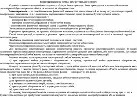 Обложка для материала Інвентаризація як метод бухгалтерського обліку