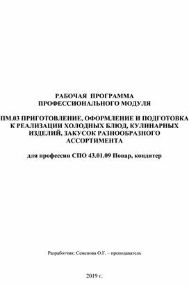 РАБОЧАЯ  ПРОГРАММА  ПРОФЕССИОНАЛЬНОГО МОДУЛЯ  ПМ.03 ПРИГОТОВЛЕНИЕ, ОФОРМЛЕНИЕ И ПОДГОТОВКА К РЕАЛИЗАЦИИ ХОЛОДНЫХ БЛЮД, КУЛИНАРНЫХ ИЗДЕЛИЙ, ЗАКУСОК РАЗНООБРАЗНОГО АССОРТИМЕНТА  для профессии СПО 43.01.09 Повар, кондитер