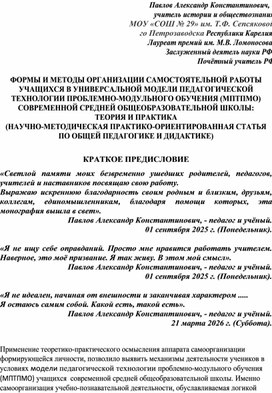 Обложка для материала ФОРМЫ И МЕТОДЫ ОРГАНИЗАЦИИ САМОСТОЯТЕЛЬНОЙ РАБОТЫ УЧАЩИХСЯ В УНИВЕРСАЛЬНОЙ МОДЕЛИ ПЕДАГОГИЧЕСКОЙ ТЕХНОЛОГИИ ПРОБЛЕМНО-МОДУЛЬНОГО ОБУЧЕНИЯ (МПТПМО) СОВРЕМЕННОЙ СРЕДНЕЙ ОБЩЕОБРАЗОВАТЕЛЬНОЙ ШКОЛЫ: ТЕОРИЯ И ПРАКТИКА (НАУЧНО-МЕТОДИЧЕСКАЯ ПРАКТИКО-ОРИЕНТИРОВАННАЯ СТАТЬЯ ПО ОБЩЕЙ ПЕДАГОГИКЕ И ДИДАКТИКЕ)