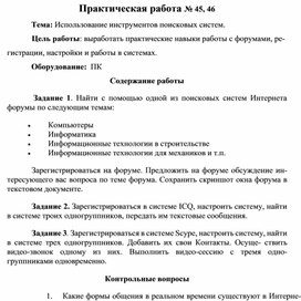 Обложка для материала Практическая работа № 45, 46 Тема: Использование инструментов поисковых систем.