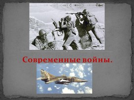 Современные войны