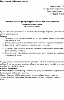 Сюжетно-игровое физкультурное занятие для детей младшего дошкольного возраста «Колобок и Лиса»