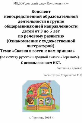 Конспект непосредственной образовательной деятельности в группе общеразвивающей направленности детей от 3 до 5 лет по речевому развитию (Ознакомление с художественной литературой). Тема: «Сказка в гости к нам пришла» (по сюжету русской народной сказки «Теремок»). С использованием ИКТ.