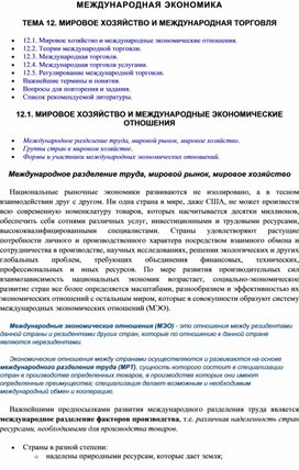 МИРОВОЕ ХОЗЯЙСТВО И МЕЖДУНАРОДНАЯ ТОРГОВЛЯ