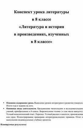 «Литература и история  в произведениях, изученных  в 8 классе»