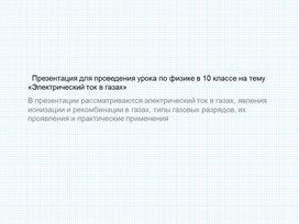 Обложка для материала 4_Электрический ток в газах