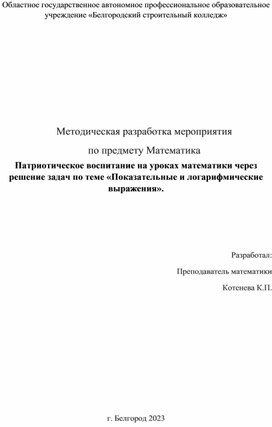 Обложка для материала Патриотическое воспитание на уроках математики через решение задач по теме «Показательные и логарифмические выражения».
