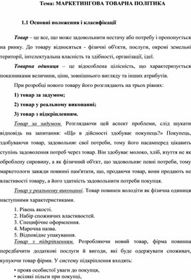 Обложка для материала Тема: МАРКЕТИНГОВА ТОВАРНА ПОЛІТИКА