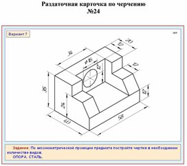 Раздаточная карточка по черчению №24