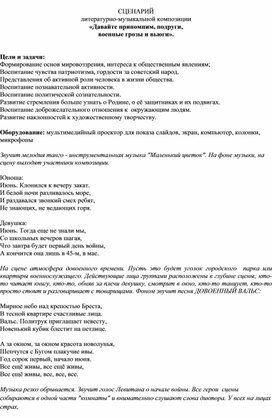 СЦЕНАРИЙ литературно-музыкальной композиции «Давайте припомним, подруги, военные грозы и вьюги».