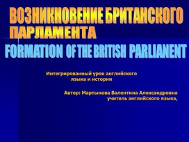 "Возникновение Британского Парламента" (презентация к интегрированному уроку английского языка и истории