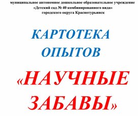 Обложка для материала Картотека опытов "Научные забавы"